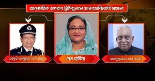 শেখ হাসিনাসহ তিনজনের অপরাধ প্রমাণিত: ট্রাইব্যুনাল